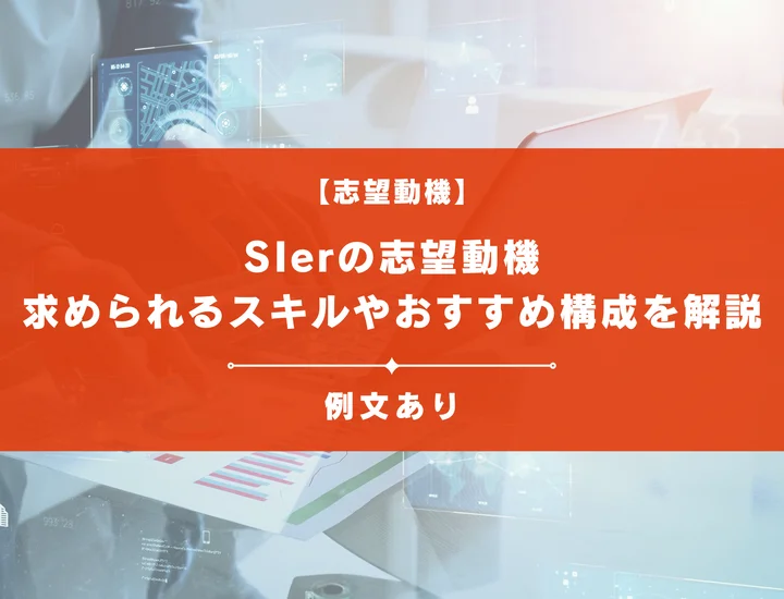 【例文あり】SIerの志望動機って何を書く？求められるスキルやおすすめ構成を解説